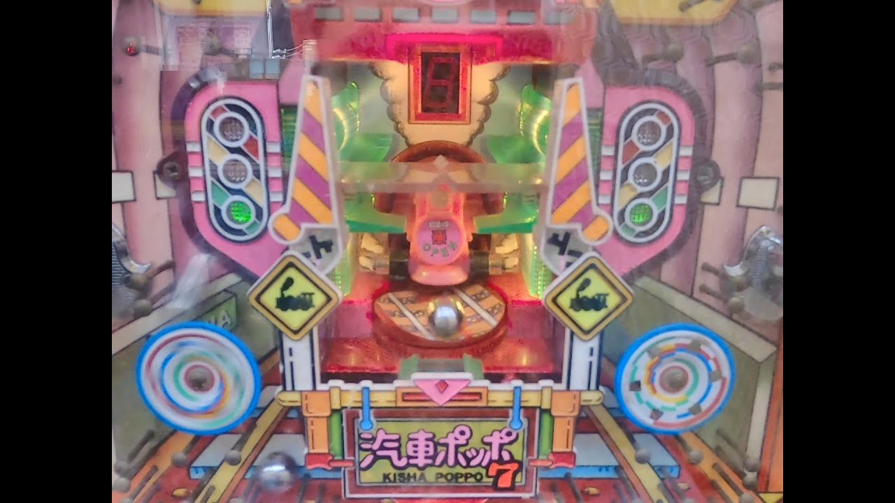 レトロパチンコ　平和　羽根物　汽車ポッポ'7DX　【レアな方？】