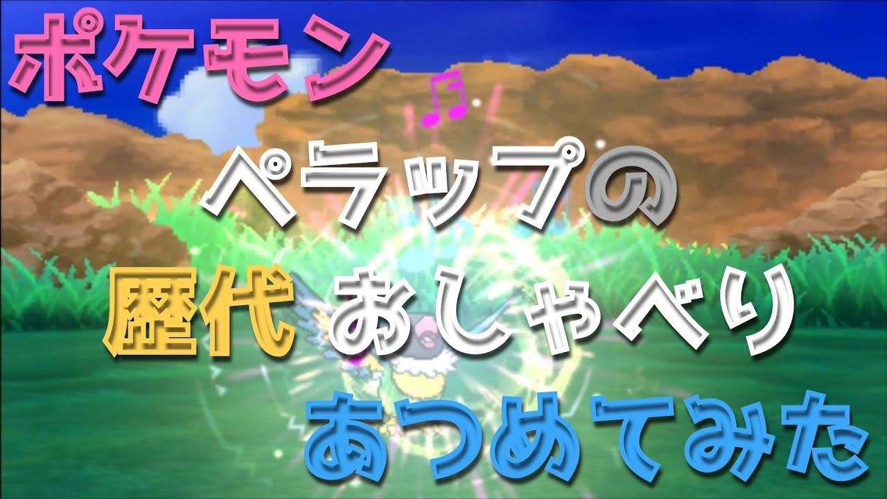 ポケモンプラチナからペラップの歴代「おしゃべり」あつめてみた！Pokemon Chatot Chatter