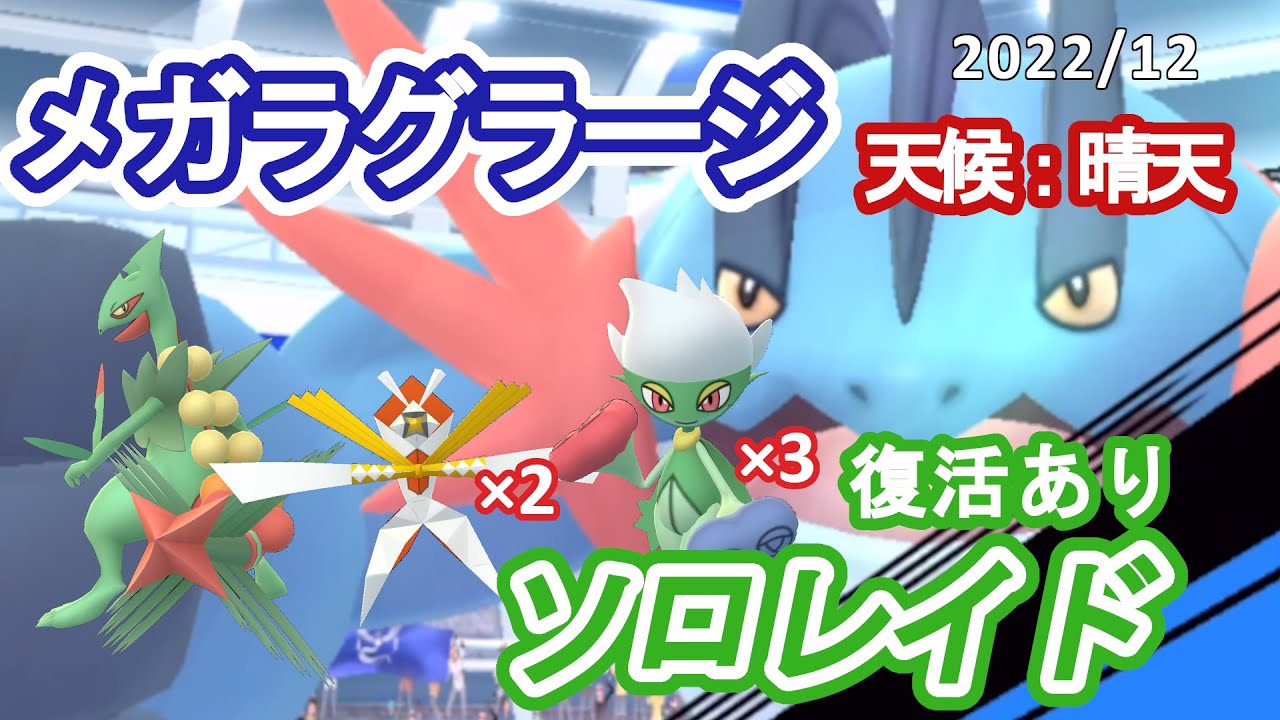 メガラグラージ（だくりゅうver）ソロレイド！メガジュカイン入りPTで討伐！天候ブーストあり（晴天）。回復復活あり　 2022/12【ポケモンGO】