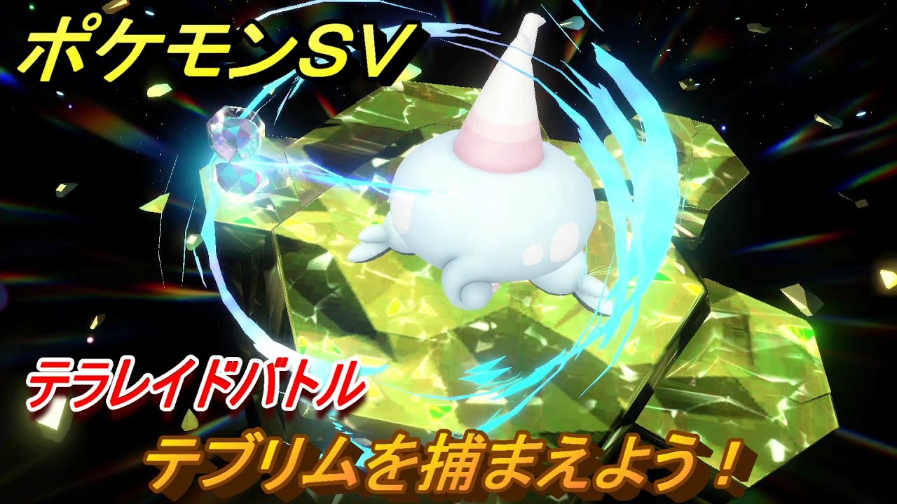 ポケモンＳＶ　テブリムを捕まえよう！テラレイドバトルでポケモン・経験値アイテムなどをゲットしよう！　【スカーレット・バイオレット】