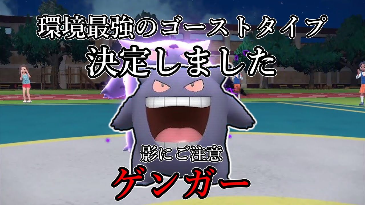 【ポケモンSV】環境最強のゴーストタイプ、決定しました。影にご注意、ゲンガー。【ゆっくり実況】
