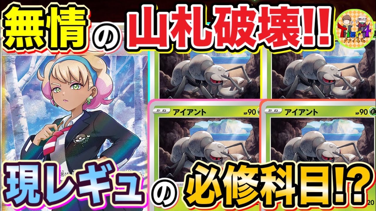 【ポケカ/対戦】立ち回りとコツを学ぶ！今期の課題アイアントLOはプレイングで対策！【ポケモンカード/Tier4チャンネル】