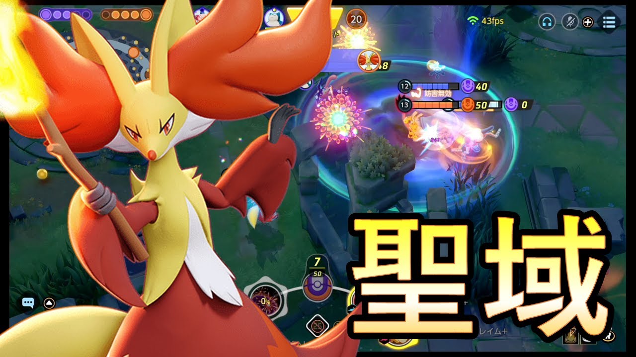 サンクチュアリを作り出せるマフォクシーはさいくー（ポケモンユナイト）