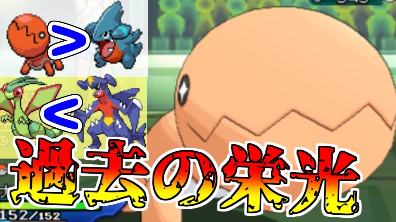 フライゴンよりナックラーの方が強い説 進化前が全盛期のポケモン達でシングルレーティング【ポケモンUSUM】
