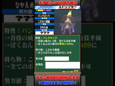 ストリンダーの最強育成論を1分で解説！【ポケモンSV】