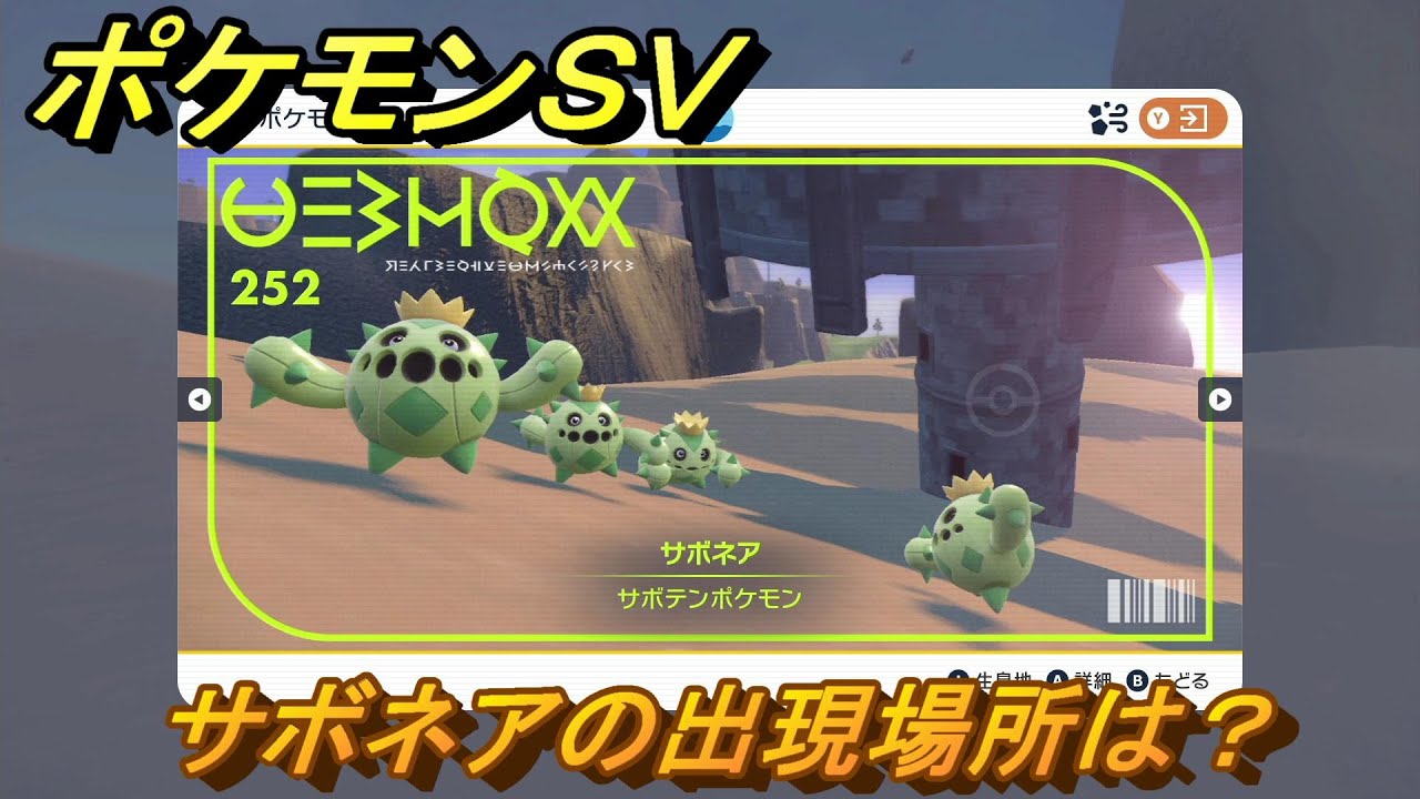 ポケモンＳＶ　サボネアの出現場所は？図鑑No.２５２　ポケモン図鑑を埋めよう！　【スカーレット・バイオレット】