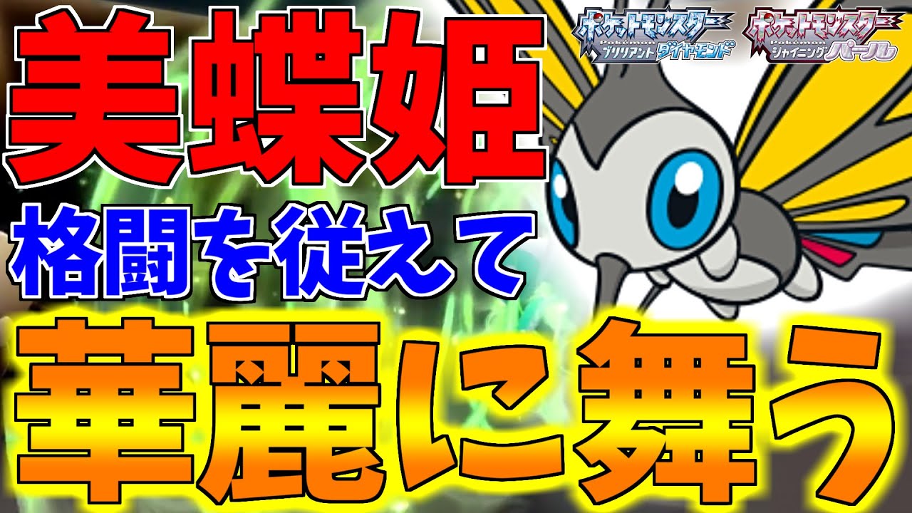 【ポケモンBDSP】技範囲が狭くて耐久もないオタサーの蝶姫ことアゲハントでも格闘タイプのナイト５体を従えてパーティ全体で対策/戦術を練ればバグレベルの活躍間違いなしｗｗｗ【ダイパリメイク対戦】