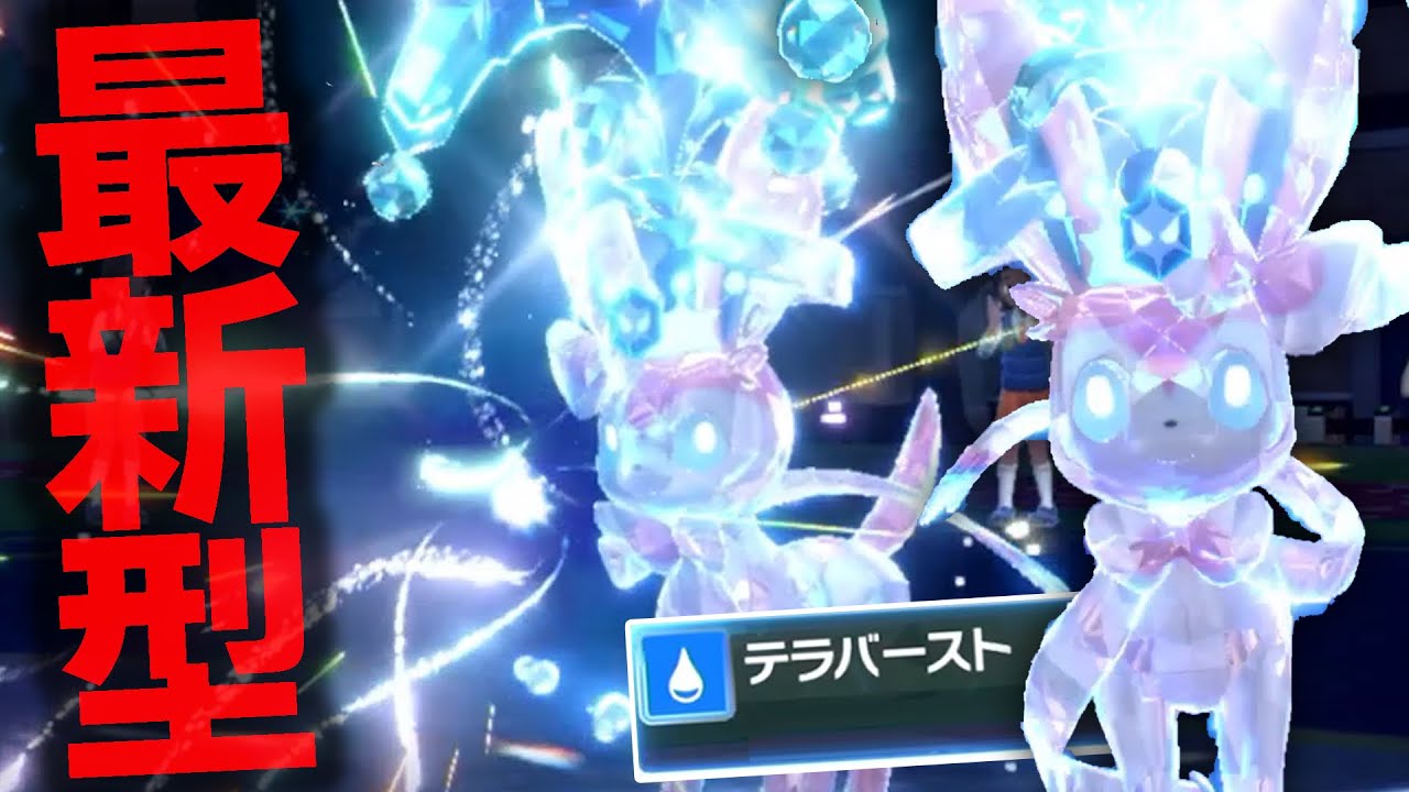 世界一美しい新型ニンフィア！世界で俺しか使ってないテラスタイプで暴れ散らかす【ポケモンSV】