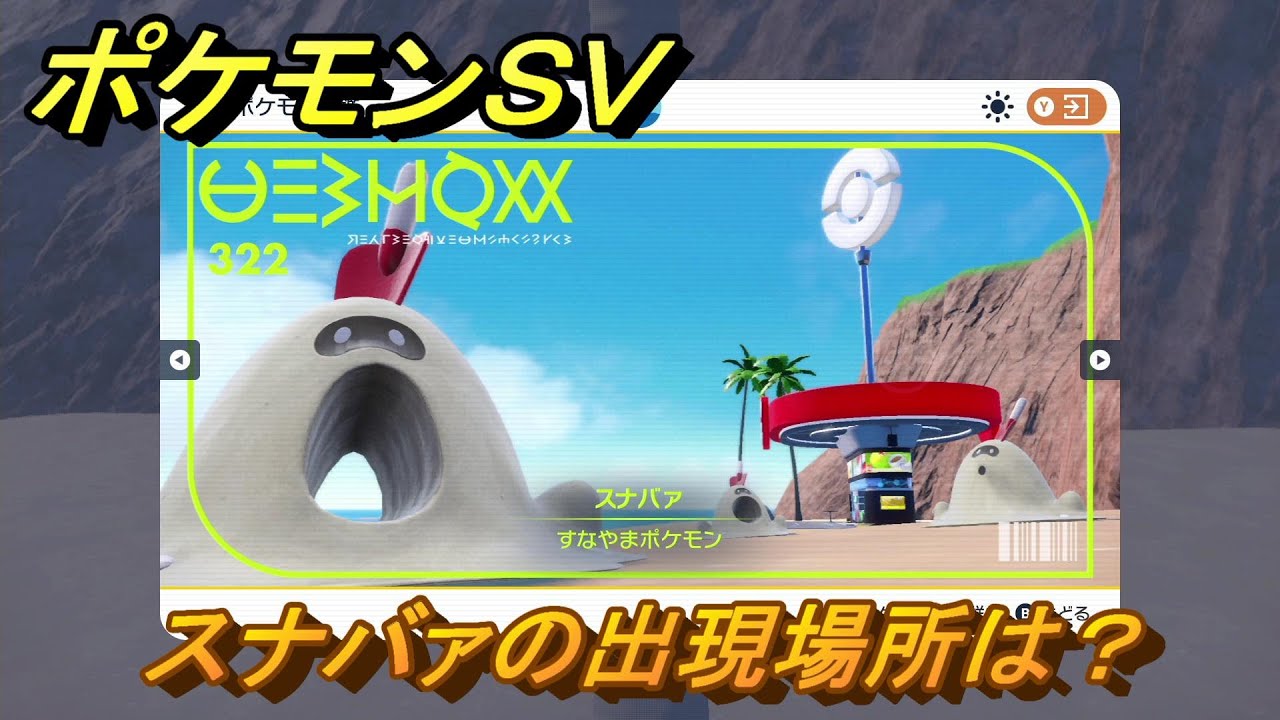 ポケモンＳＶ　スナバァの出現場所は？図鑑No.３２２　ポケモン図鑑を埋めよう！　【スカーレット・バイオレット】