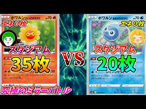 【ポケモンカード】究極のエネ0枚構築！スタジアム爆盛りポワルンミラーバトル！！