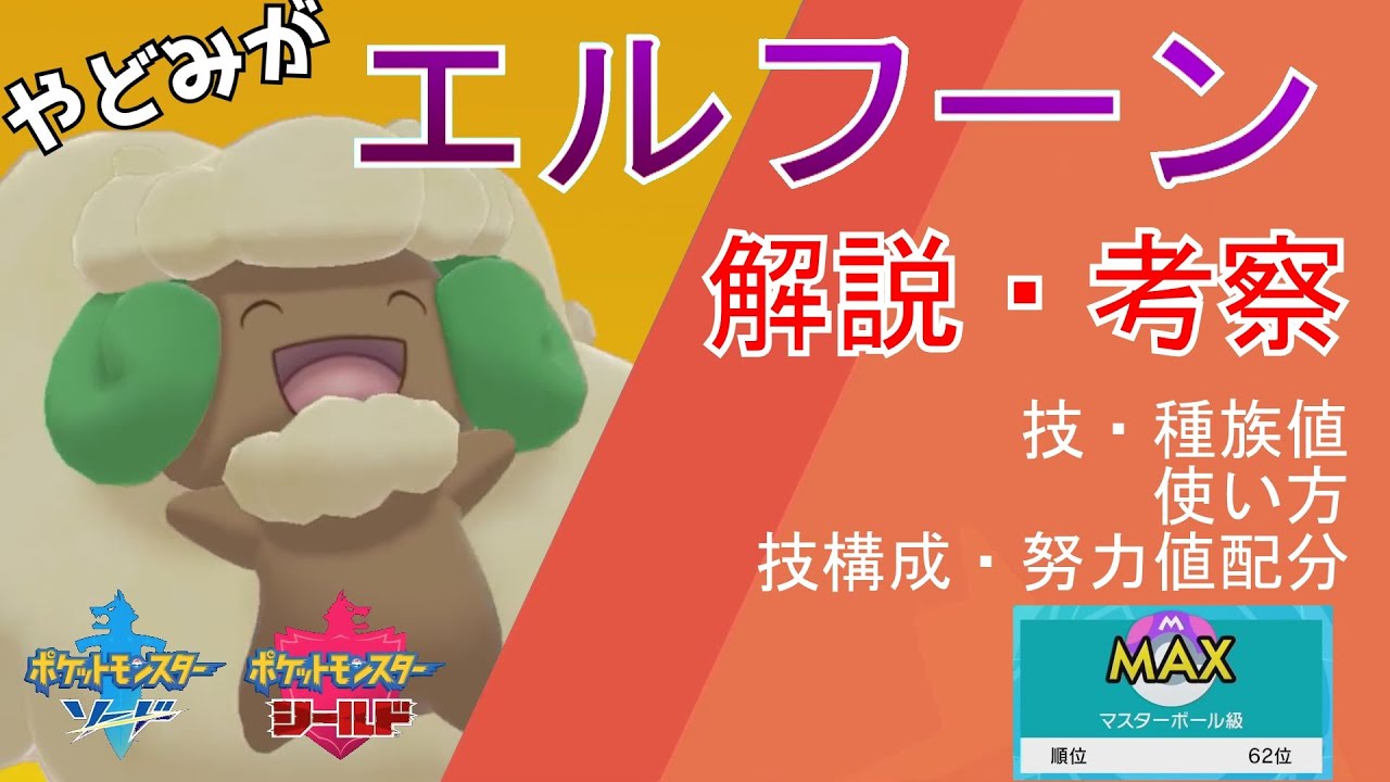 【ポケモン剣盾】やどみがエルフーンについて解説・考察