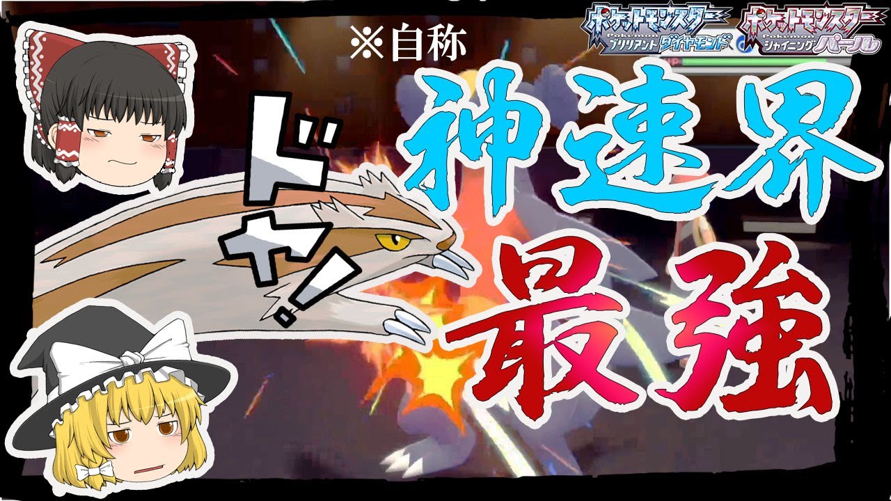 【ポケモンBDSP】自称神速界最強のポケモン(マッスグマ)が無双したいみたいです【ゆっくり実況・ダイパリメイク】