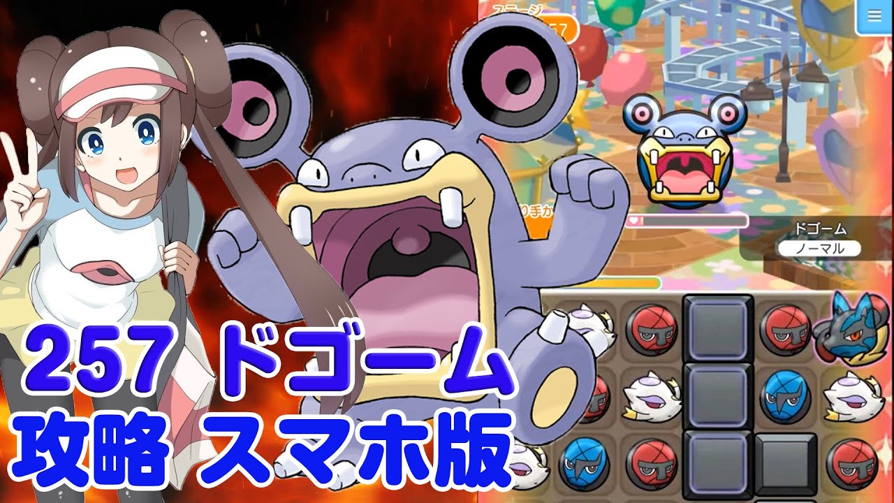 最初の1手！ ドゴーム ポケとる スマホ版 実況 攻略 Pokemon Shuffle 257