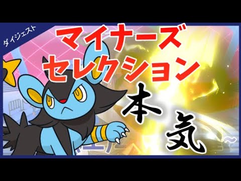 エース型 ルクシオ の本気!!!! 『マイナーズセレクション 』ダイジェストver.【ポケモン剣盾】【仲間大会】