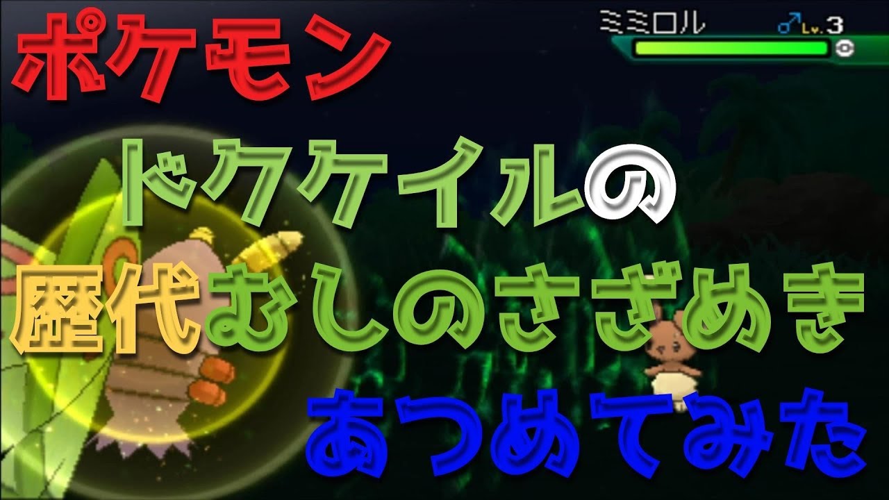 ポケモンプラチナからドクケイルの歴代「むしのさざめき」あつめてみた！Dustox  Bugg Buzz