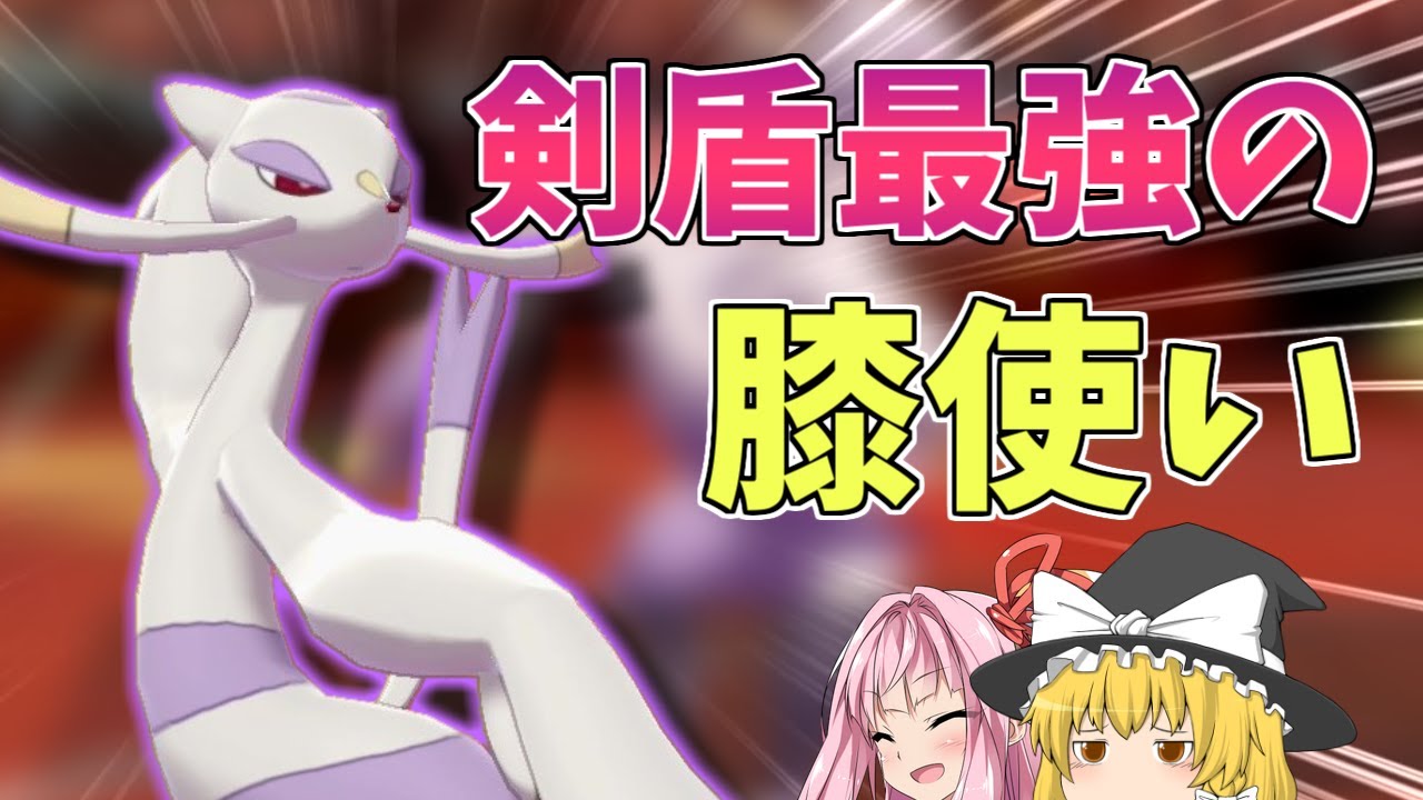 【ポケモン剣盾】ノーマルタイプの流行を控え、剣盾最強のとびひざげり使い「コジョンド」が動き出す！ ～ エースバーンに勝つための秘訣は捨て身の超火力【ボイスロイド+ゆっくり実況】