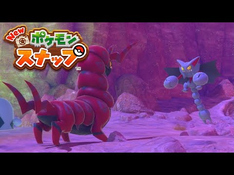【Newポケモンスナップ】ペンドラー VS グライオン 毒沼の決闘 リクエスト【ポケスナ/Switch】