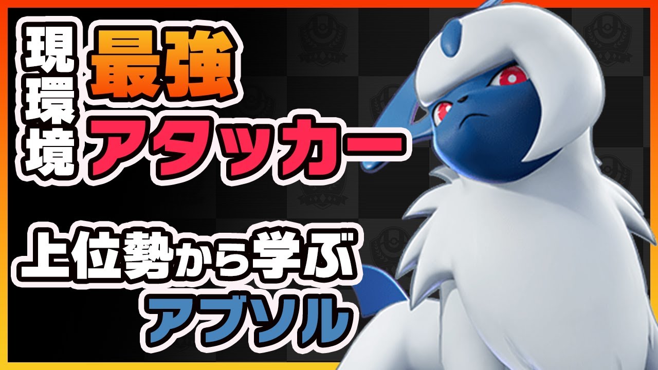 【ポケモンユナイト】アブソルが上手い人は○○が出来ている！！上位勢から学ぶアブソル！《ポケモンUNITE》