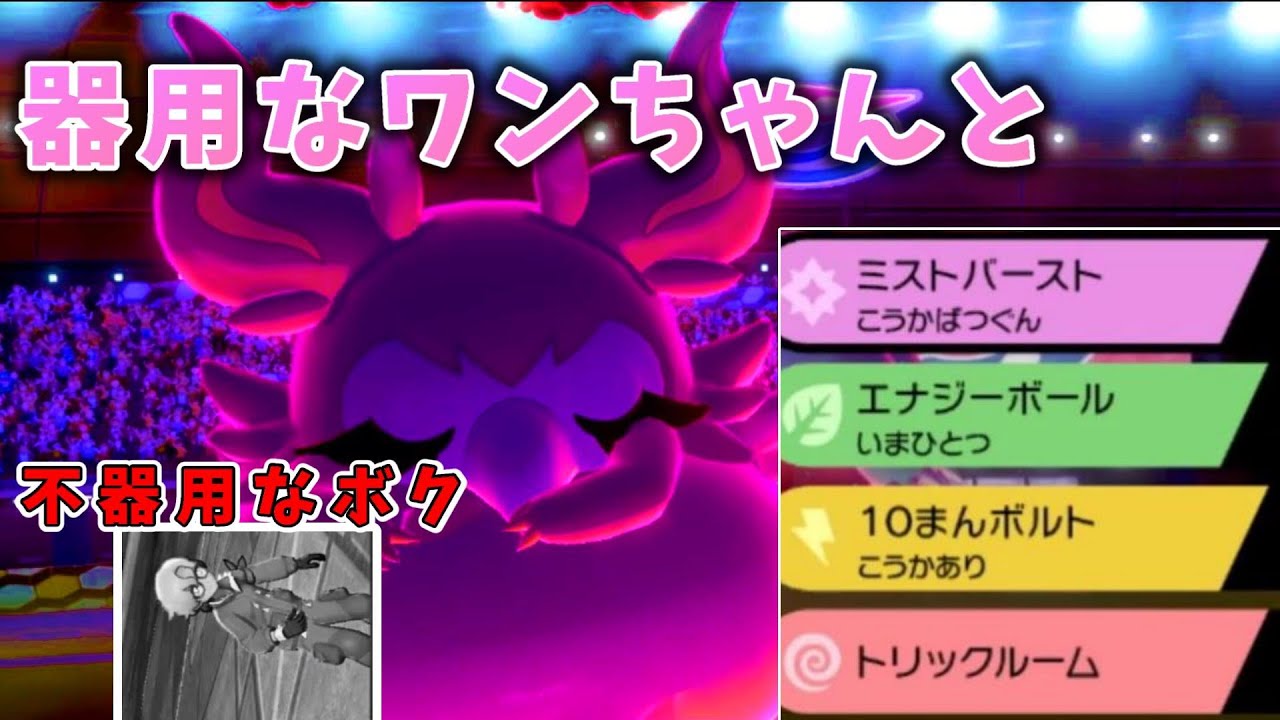 【ポケモン剣盾】フレフワン万能過ぎるんだがｗｗ《2020年12月シーズン＃８》