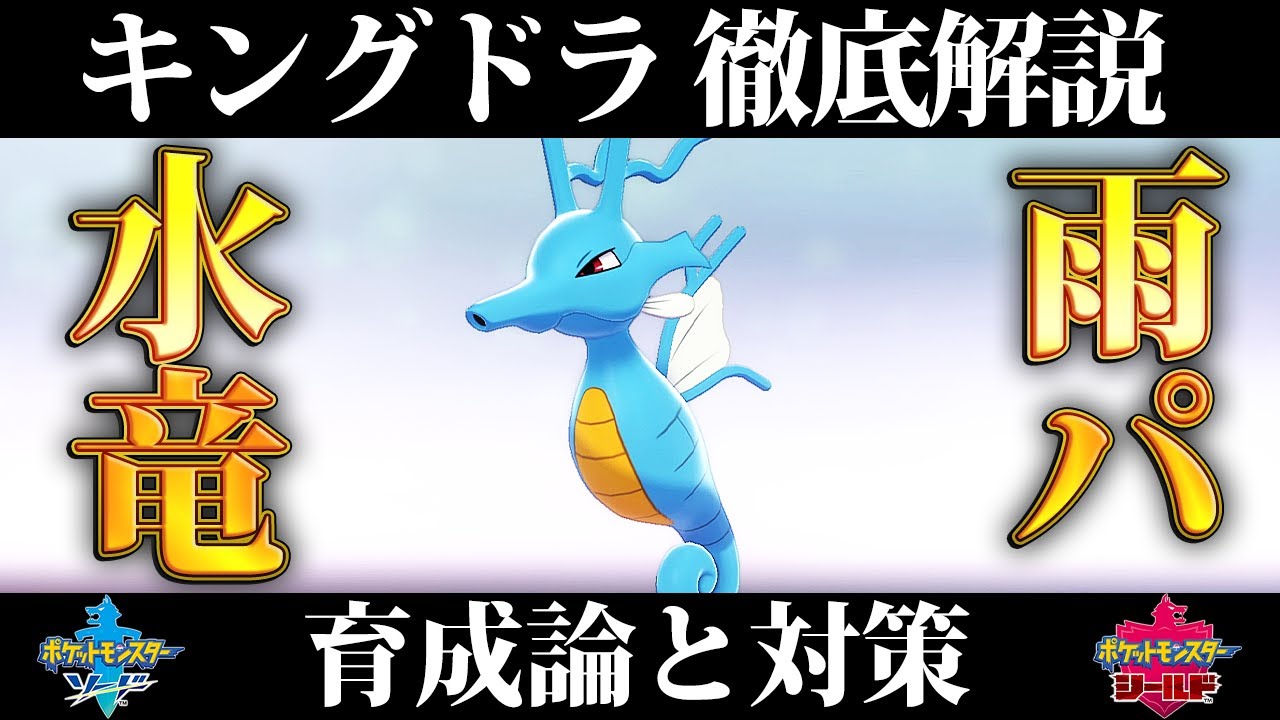 【ポケモン剣盾】キングドラの育成論と対策、入手方法まとめ！性格や技構成を元プロゲーマーが徹底解説！【鎧の孤島】