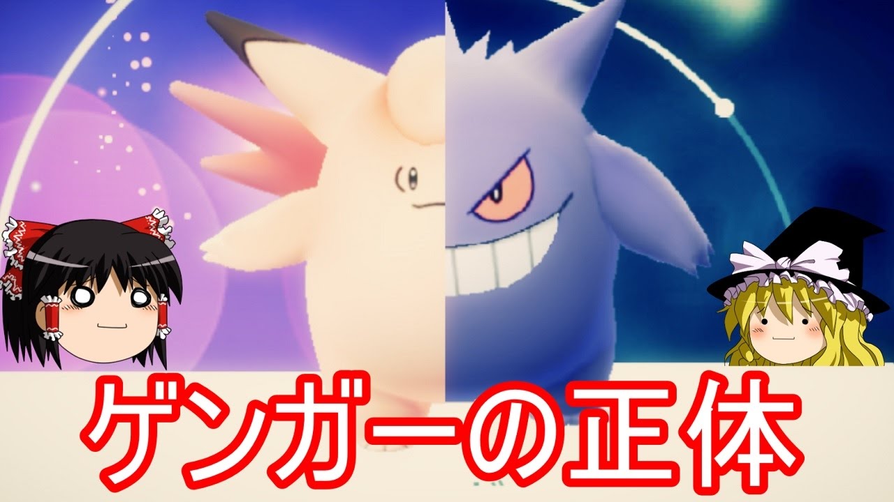 【ポケモンGo】ゲンガーの正体ピクシー説に新説で対抗する【ゆっくり実況】