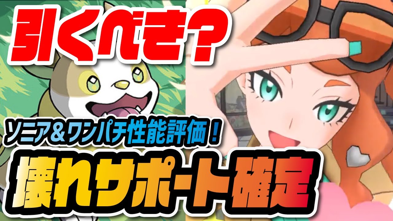ソニア&ワンパチ性能評価！無限キズぐすりでぶっ壊れサポート確定してる件！！【ポケマス / ポケモンマスターズEX】