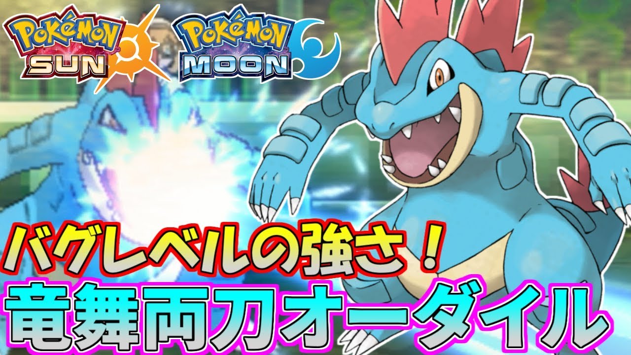 【ポケモンSM】力ずくを最大活用！両刀オーダイルの強さがバグレベルｗｗｗ 【シングルレート】Pokemon Sun And Moon Rating Battle