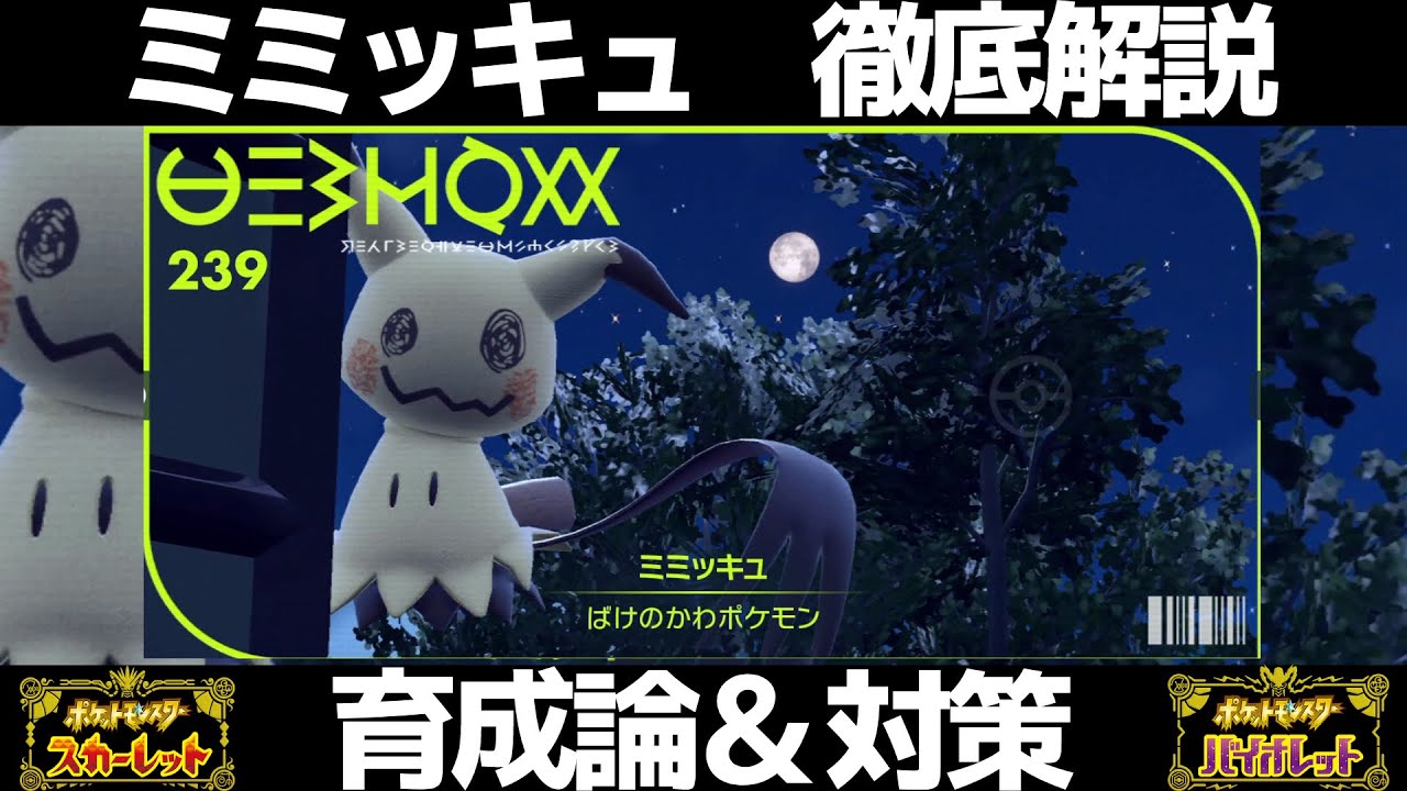 【ポケモンSV】ミミッキュの育成論と対策！努力値/性格/技構成/もちものなど徹底解説！【スカーレット/バイオレット】