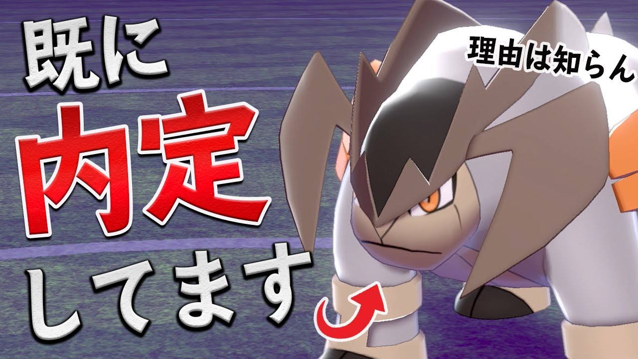 実はもう使える？テラキオン、内定してます【ポケモン剣盾】【ゆっくり実況】