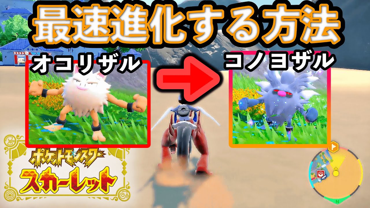 【ポケモンSV 】オコリザルからコノヨザルに簡単に最速で進化する方法
