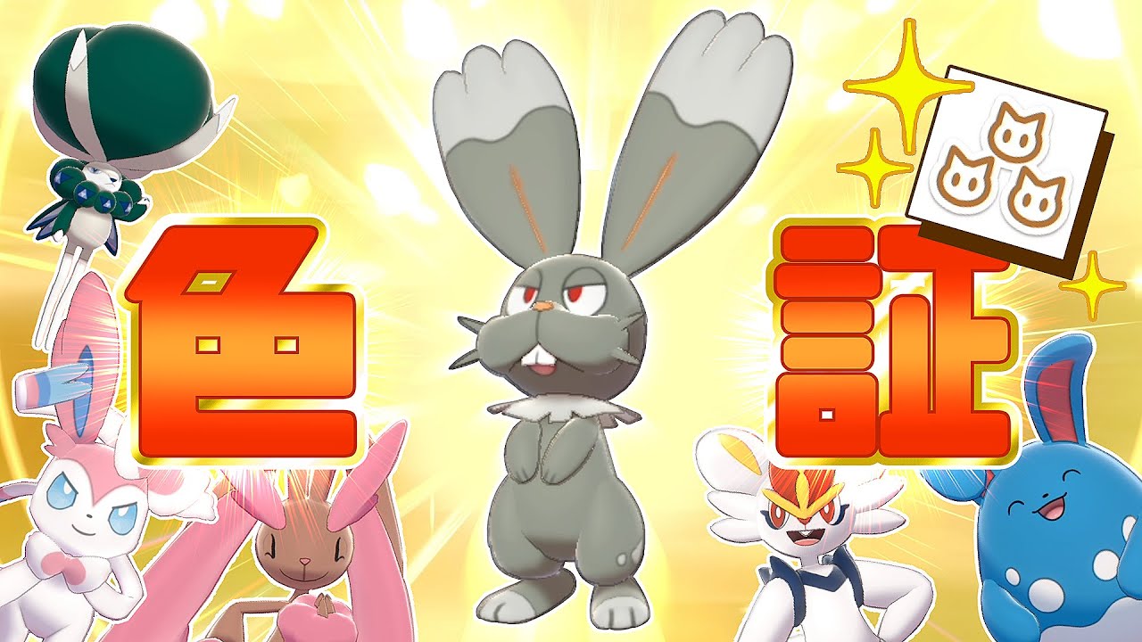 【ポケモン剣盾】春のうさぎ祭り！色証ホルビーとうさぎさんポケモン統一でシングルバトル！【ゆっくり実況】