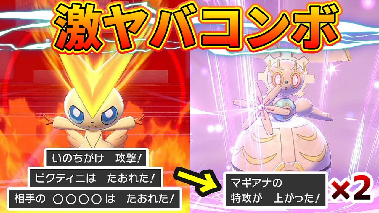 味方も相手も養分にする古代の最終兵器・マギアナ【ビクティニ×マギアナ】