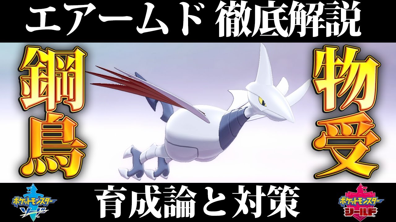 【ポケモン剣盾】エアームドの育成論と対策、入手方法まとめ！性格や技構成を元プロゲーマーが徹底解説！【鎧の孤島】