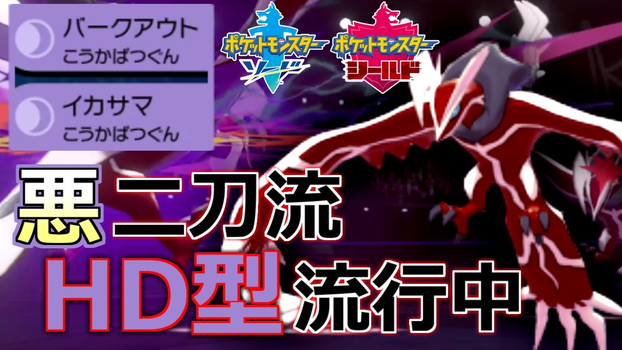 流行の“耐久振り”イベルタルはこの悪技二つの噛み合いが強すぎる！【ポケモン剣盾】