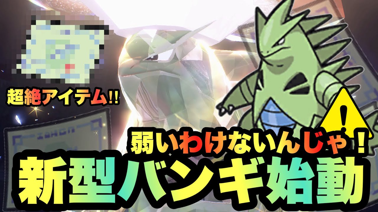 【 逆風型 】これまじか！弱点を最大限に生かす！テラスタル環境ならではの"逆風環境を力に変える型"バンギラスが強いです【 ポケモンSV 】