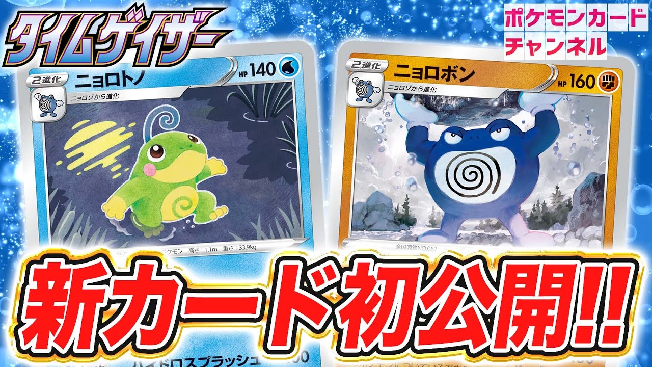 【初公開】280ダメージを狙え！ニョロトノ・ニョロボン・ニョロゾ・ニョロモの新カード4枚を解説！【タイムゲイザー/ポケカ】
