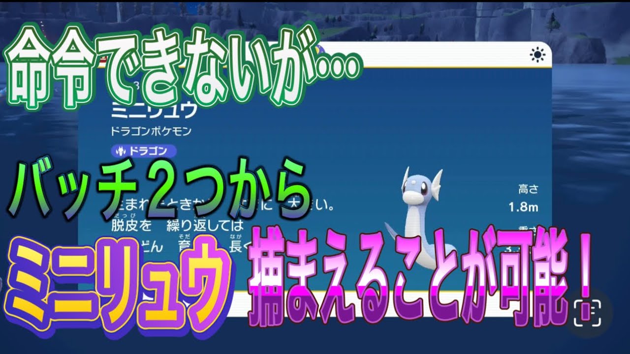 【ポケモンSV】ミニリュウを捕まえよう！