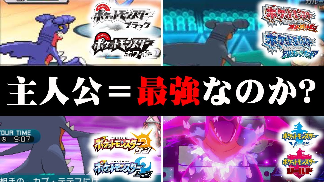 ポケモン界の主人公『ガブリアス』は本当に最強だったのか？ポケモン廃人が解説します
