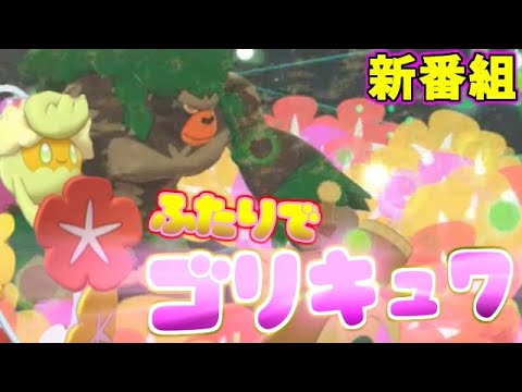 キュワワーの圧倒的サポート力を見よ！新番組『ふたりでゴリキュワ!!』【ポケモン剣盾】