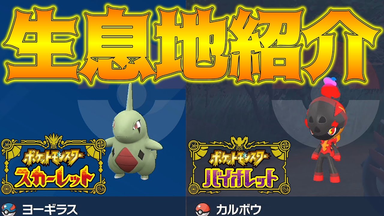 【ポケモンSV】ヨーギラス、カルボウの出現場所・入手方法！旅パに入れたいね！【ポケモンスカレット・バイオレット】