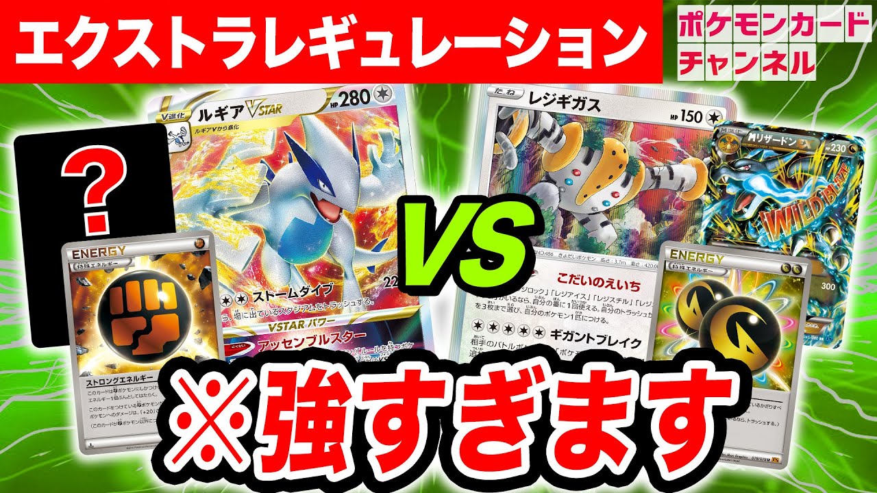 【エクストラ対戦】豊富な特殊エネルギーでルギアVSTARデッキとレジギガスデッキが強すぎる！【ポケカ/VSTARユニバース】