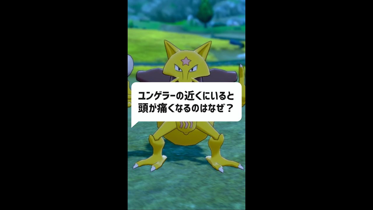Q：ユンゲラーの近くにいると頭が痛くなるのはなぜ？｜ポケモンｇｏ、ポケモン雑学 #Shorts