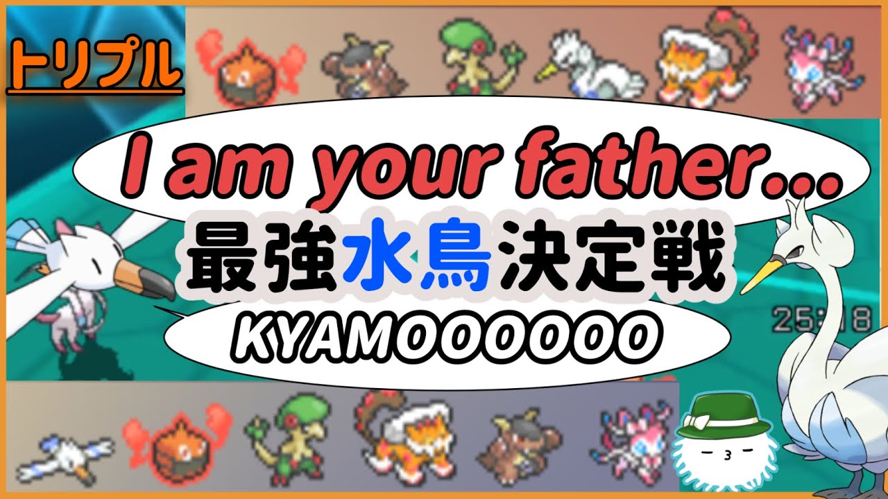 【 #トリプルバトル2021 】キャモメの父親(っぽい)スワンナとのガチマッチ！！親と子どちらがトリプルに適したポケモンなのか！？