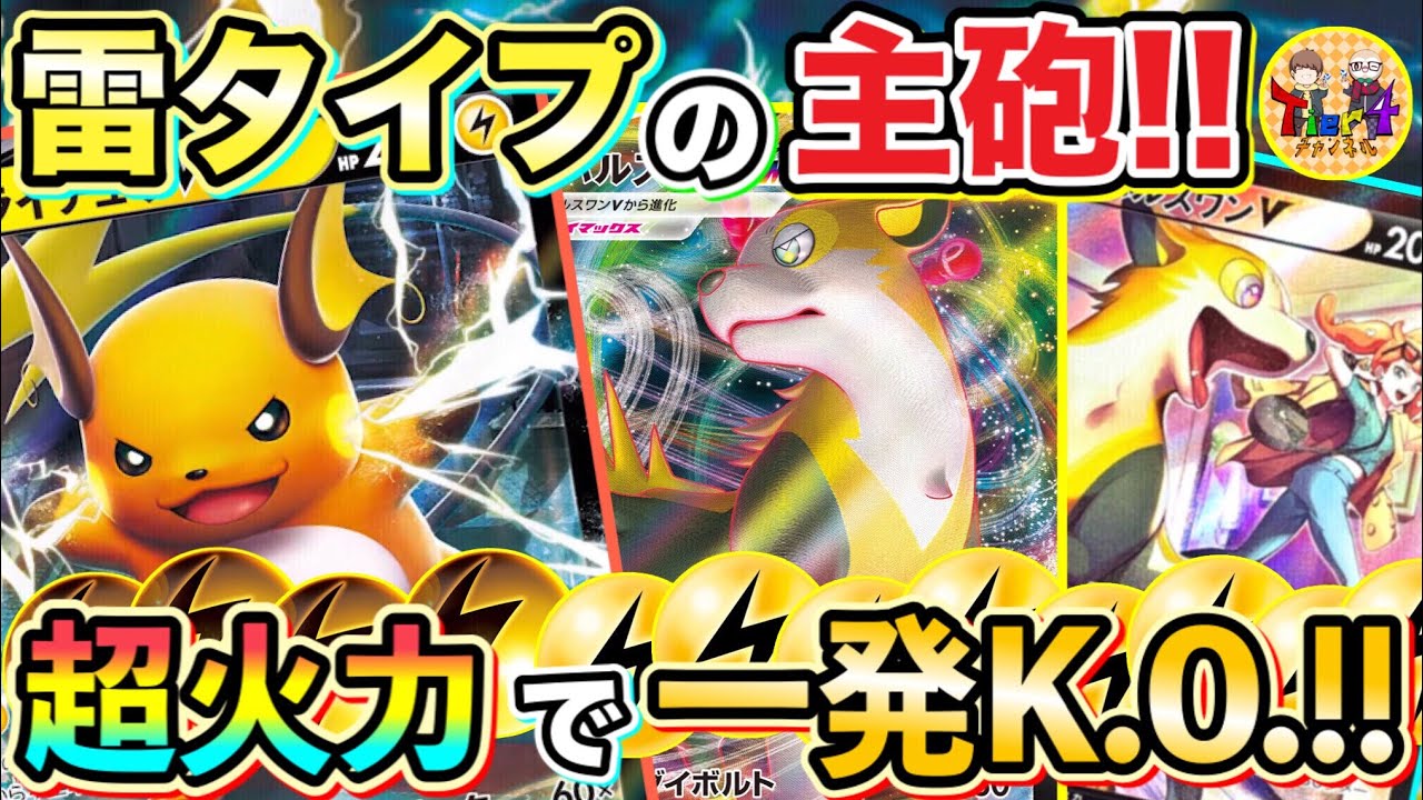 【ポケカ/対戦】禁忌！雷のたねで実質キョダイホイッパー！ライチュウV＋パルスワンVMAXで詰める！【ポケモンカード/Tier4チャンネル】