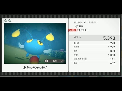 Newポケモンスナップ　★2チョンチー【5393】