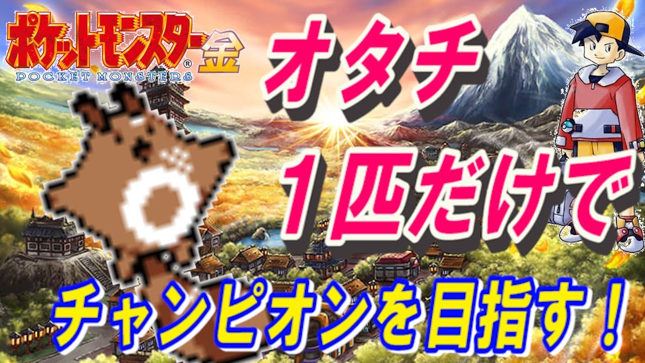 【コメ付き】オタチ1匹だけでチャンピオンを目指す！【ポケモン金】