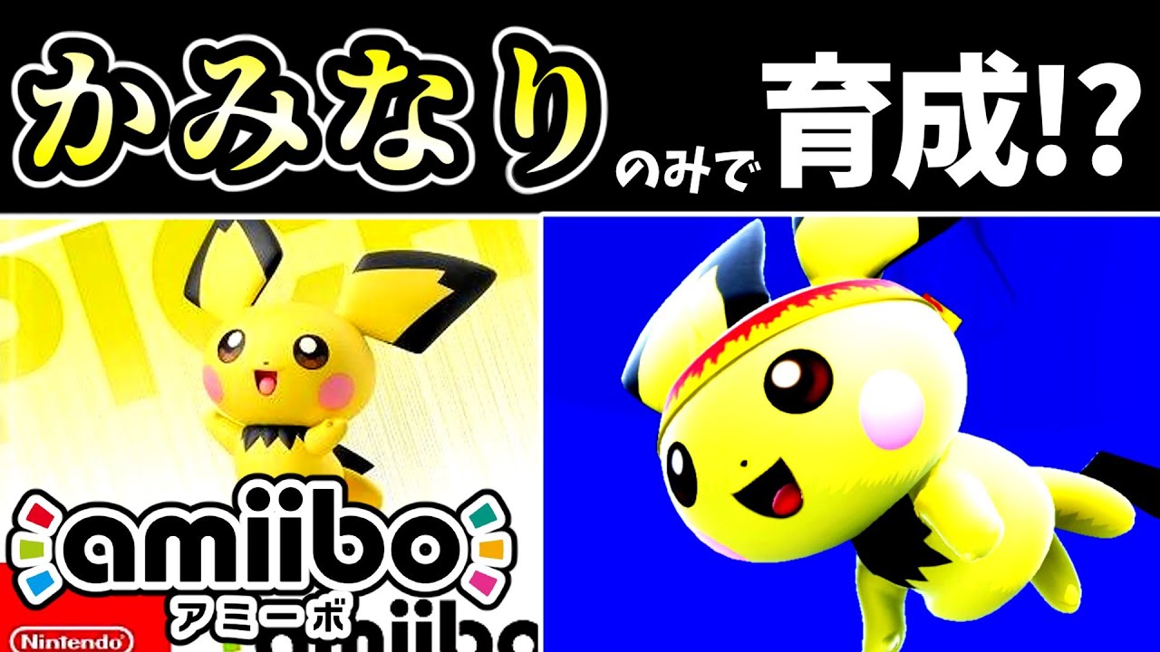 かみなり攻撃のみでamiiboピチューを育成したらどうなる！？【アミーボ企画49】【スマブラSP】【ゆっくり実況】