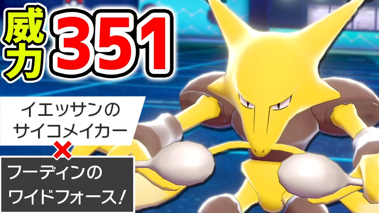 『フーディン×新技×サイコフィールド』の三連コンボで超火力を放ちます！【ポケモン剣盾】