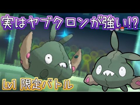 【ポケモンUSUM】レベル1のヤブクロンが大活躍！？【スペレ】