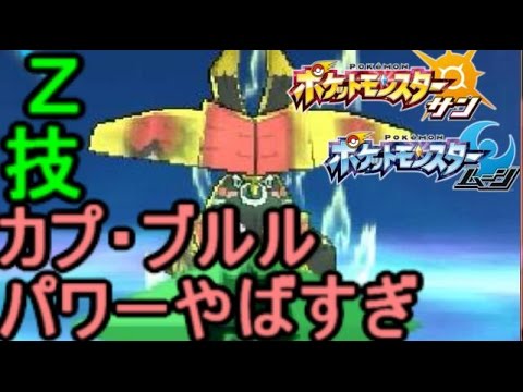 Z技「カプ・ブルル」のパワーがやばいｗｗ【ポケモン サン ムーン S1-11】Pokemon Sun And Moon【Tapu Bulu】